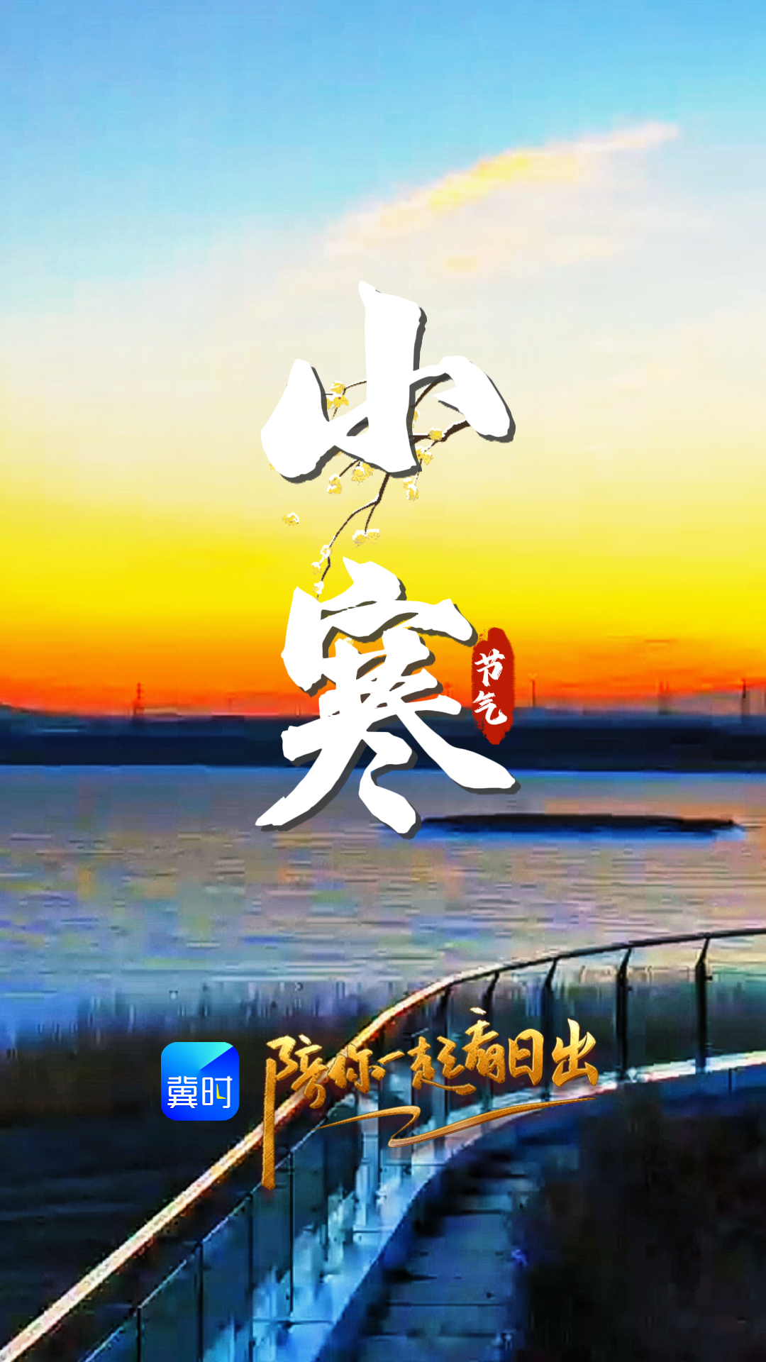 陪你一起看日出丨张家口 康巴诺尔湿地 2026.01.05