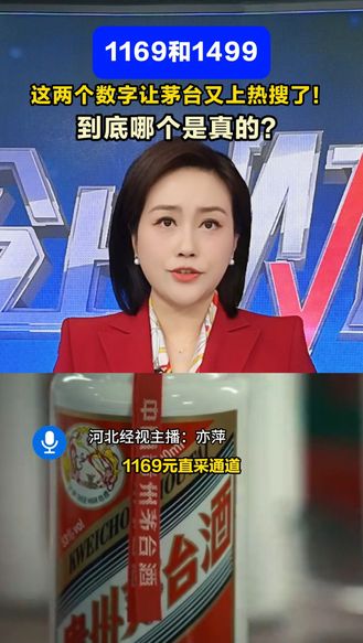 1169和1499，这两个数字让茅台又上热搜了！到底哪个是真的？