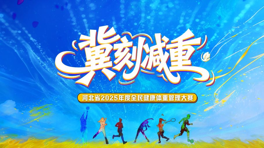 【直播】“冀” 刻减重 —— 河北省 2025 年度全民健康体重管理大赛