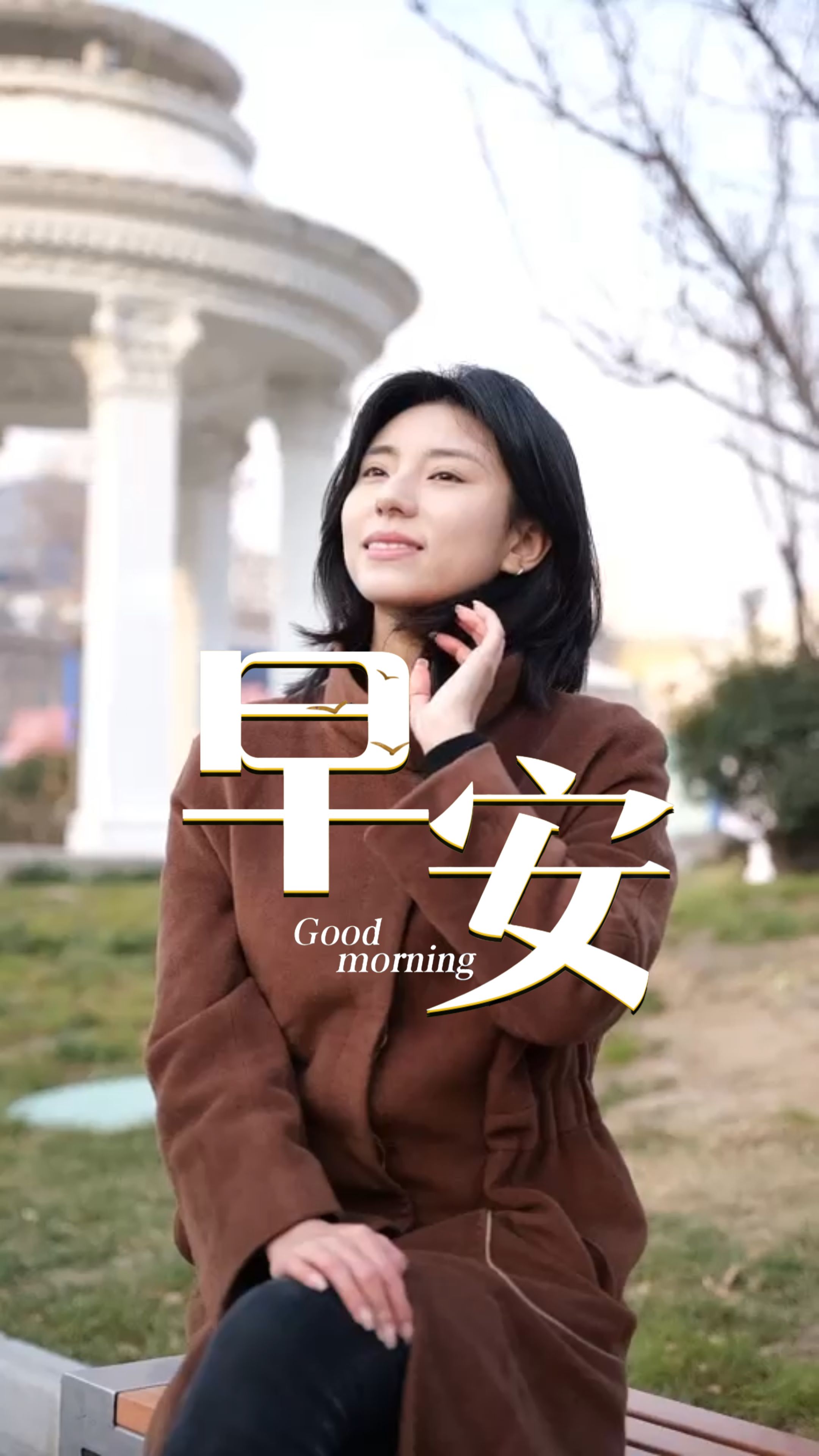 2026年1月7日，早安！新的一天随晨光苏醒，愿你把昨日的烦恼留给长夜，把今日的暖意化为前行之力，怀揣进取之心，亦不忘以欢喜相见。在这看似寻常的日子里，活出自己最熠熠生辉的模样。心有晴朗，行有力量，在时光里从容成长！