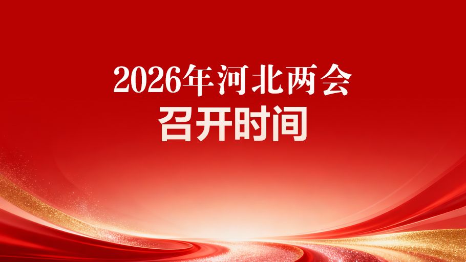 定了！2026年河北两会召开时间