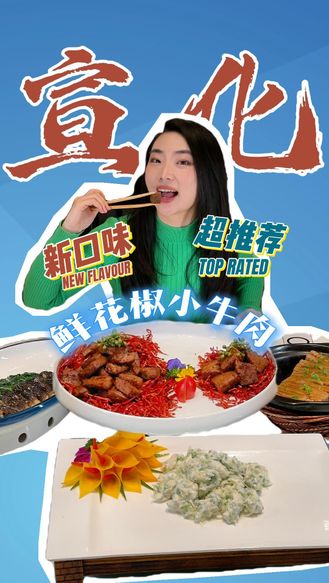 看比赛・品美食｜看NBL的快乐时光怎么少得了这道鲜花椒小牛肉！人均60吃到上头#nbl#宣化#美食#这么近那么美周末到河北