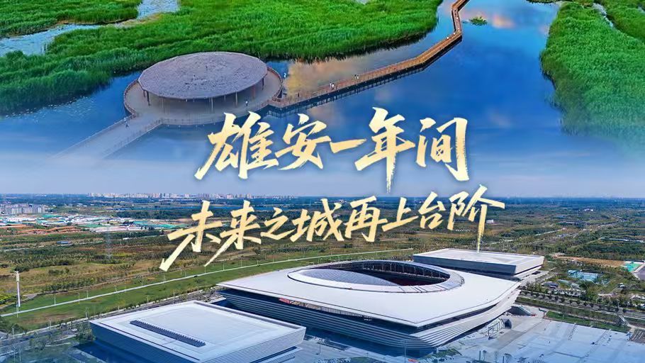 SVG丨雄安一年间  未来之城再上台阶