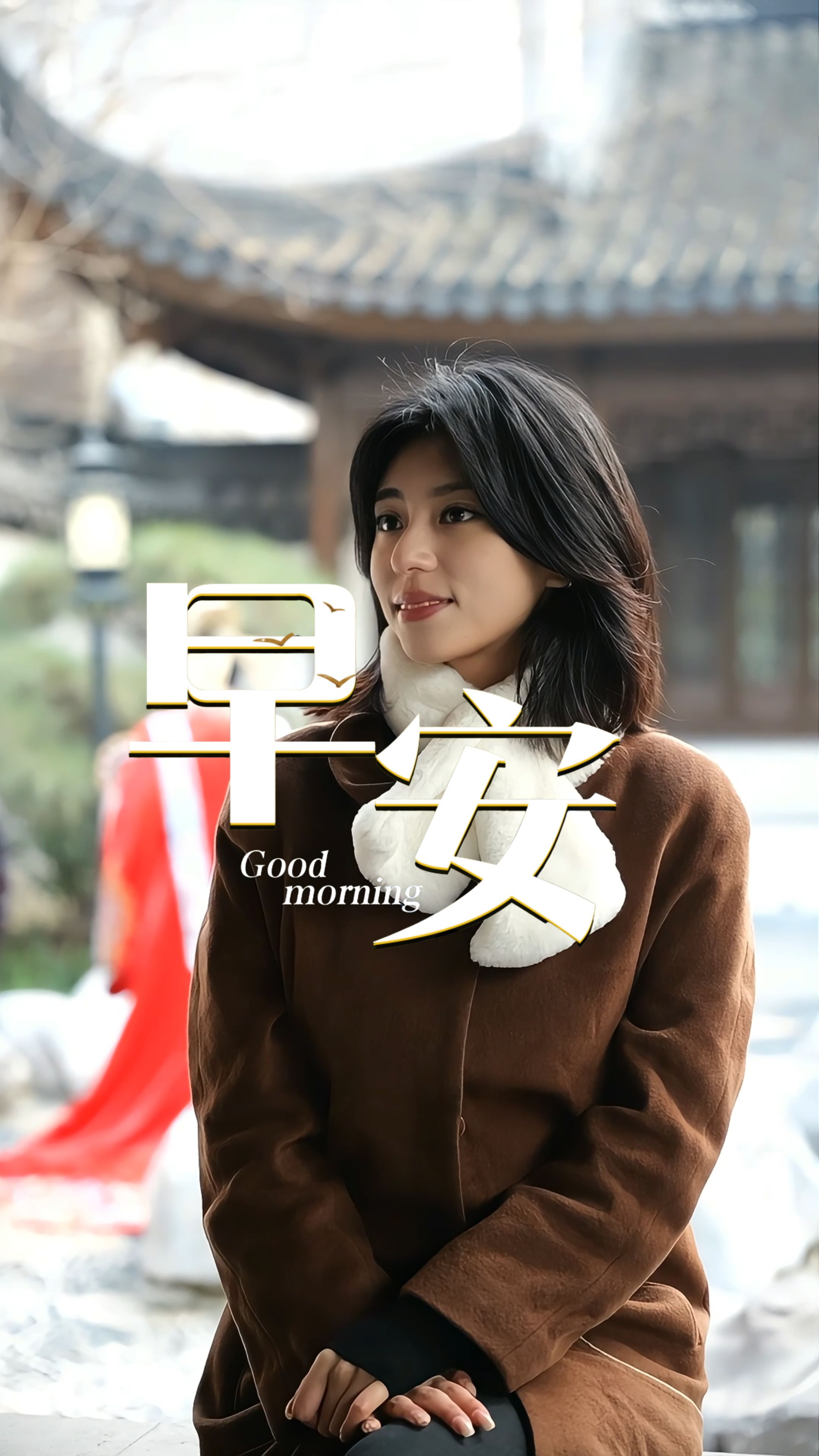 2026年1月8日，早安！今天起进入三九，晨风带着清润的凉意，却藏着温柔的期许，寒冬是沉淀的序章，每一份从容守护，都在孕育春的光亮。新的一天，愿你心有暖阳，步履铿锵，所有美好都如期绽放！