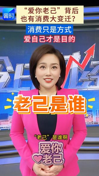 “爱你老己”背后也有消费大变迁？消费只是方式，爱自己才是目的