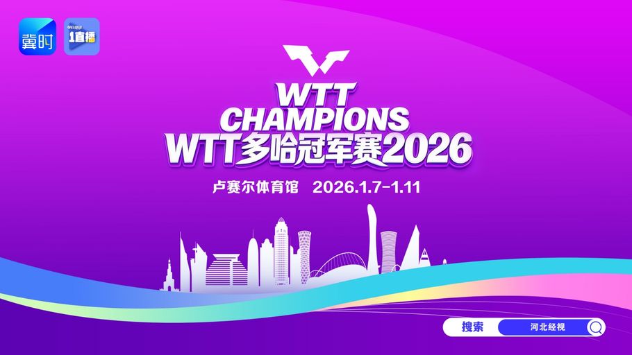 【直播】云观赛丨国乒冲2026年首冠 多哈冠军赛来了
