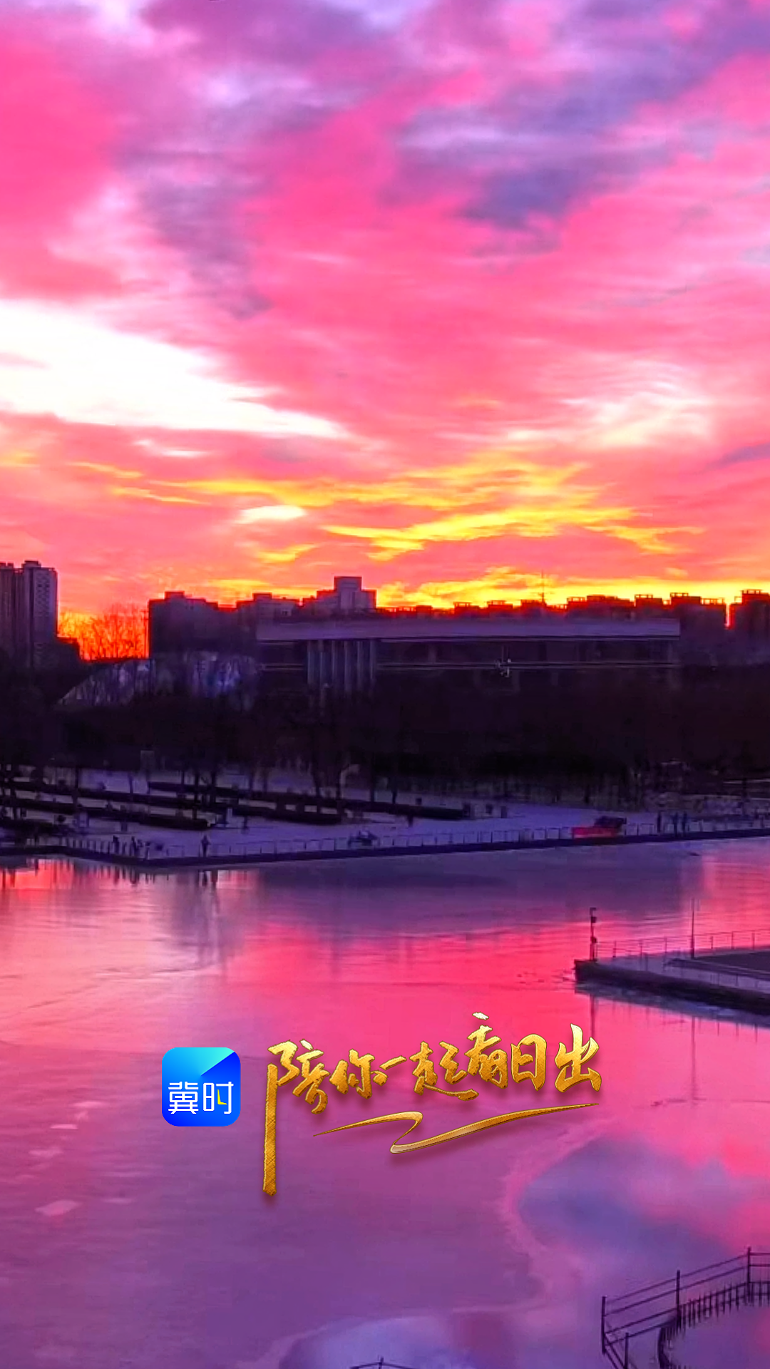 陪你一起看日出丨廊坊 文化艺术公园 2026.01.07