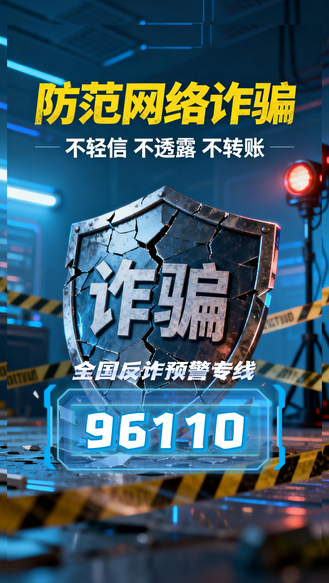 96110！防范网络诈骗 记住这个电话