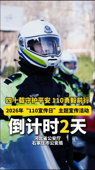 【倒计时2天】2026年“110宣传日”主题宣传活动