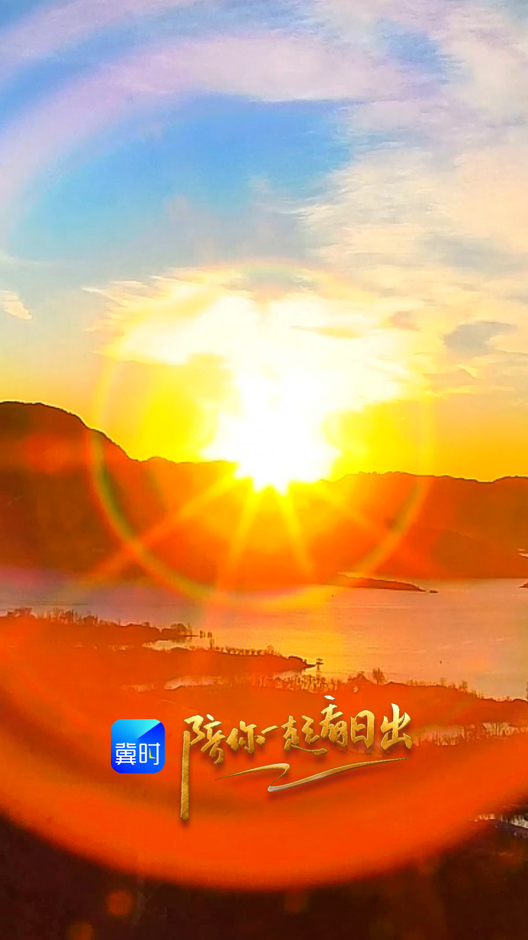 陪你一起看日出丨唐山 迁西 潘家口水库 2026.01.08