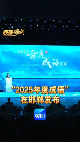 联播瞬间丨“2025年度成语”在邯郸发布