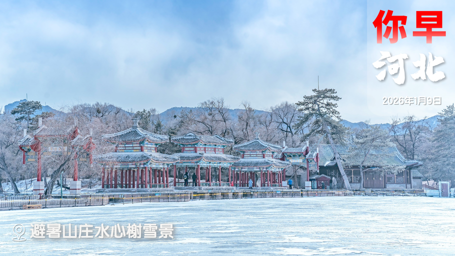 你早，河北｜中央为何“点名”公积金；河北2026年重点建设项目名单公布；今年首轮沙尘天气来袭；特朗普退出了哪66个“群”