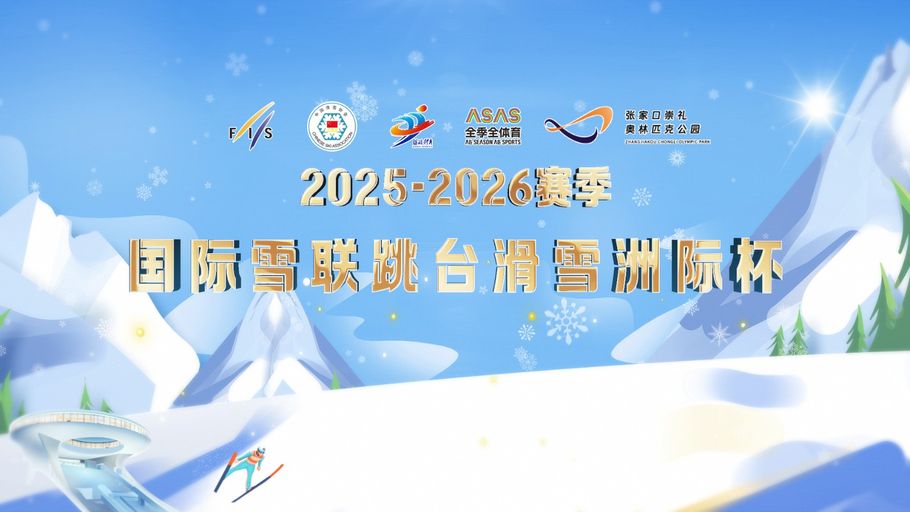 【冀时大直播】2025—2026赛季 国际雪联跳台滑雪洲际杯