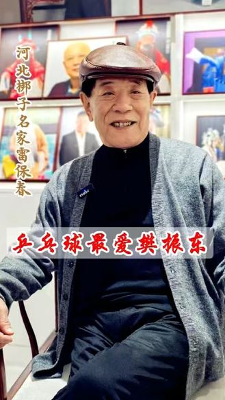 【戏曲人的这一年】雷保春：乒乓为伴，好戏不断