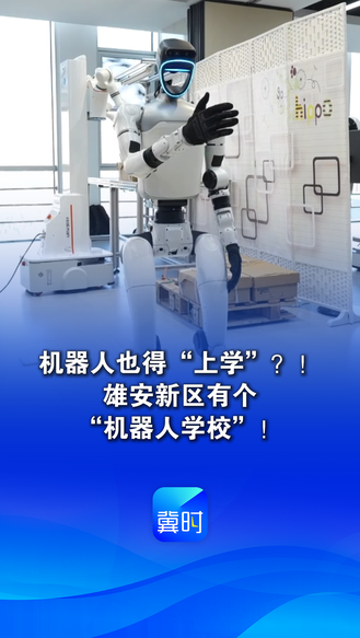 看见雄安丨机器人也得“上学”？！雄安新区有个“机器人学校”！