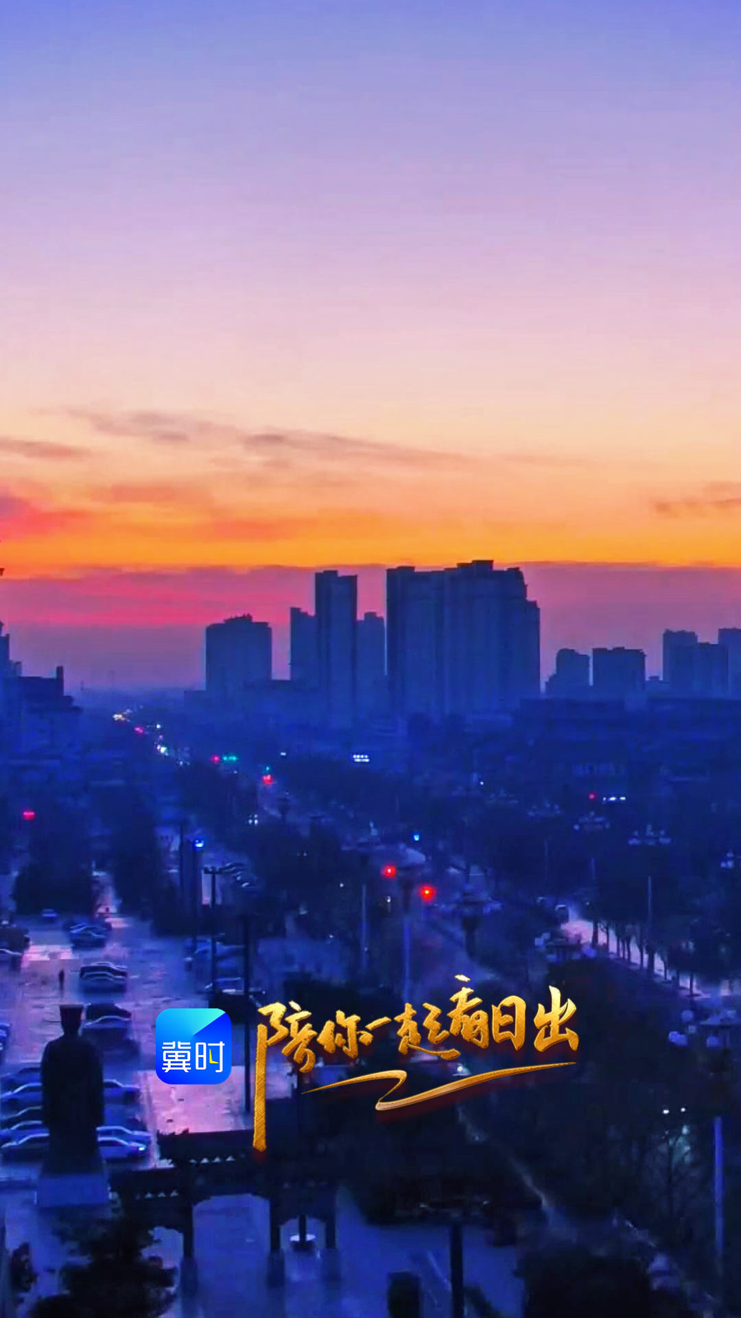 陪你一起看日出丨定州古城 2026.01.09