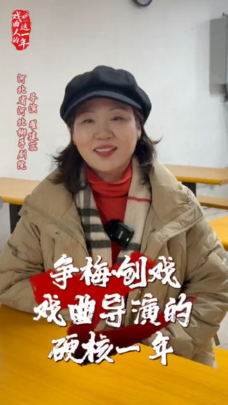 【戏曲人的这一年】翟建蕊：争梅创戏—戏曲导演的硬核一年