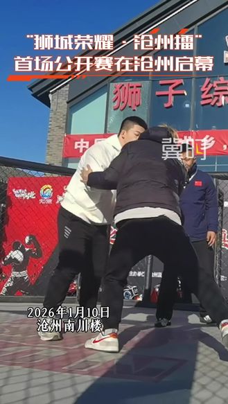 “狮城荣耀·沧州擂”首场公开赛在沧州启幕