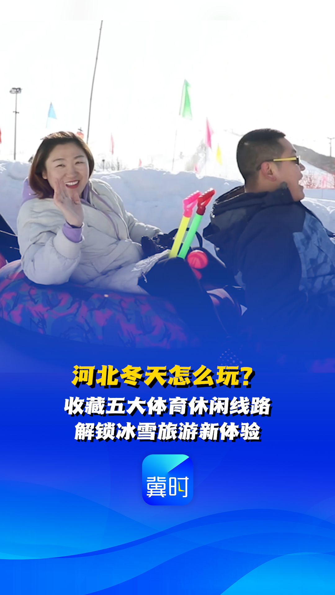 冰雪运动点燃冬日激情丨河北冬天怎么玩？收藏五大体育休闲线路 解锁冰雪旅游新体验