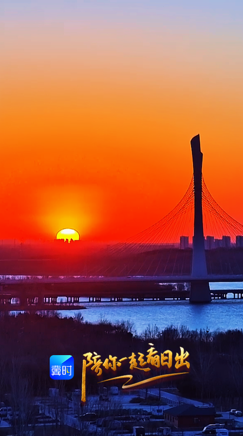 陪你一起看日出丨石家庄 滹沱河正定段 2026.01.10