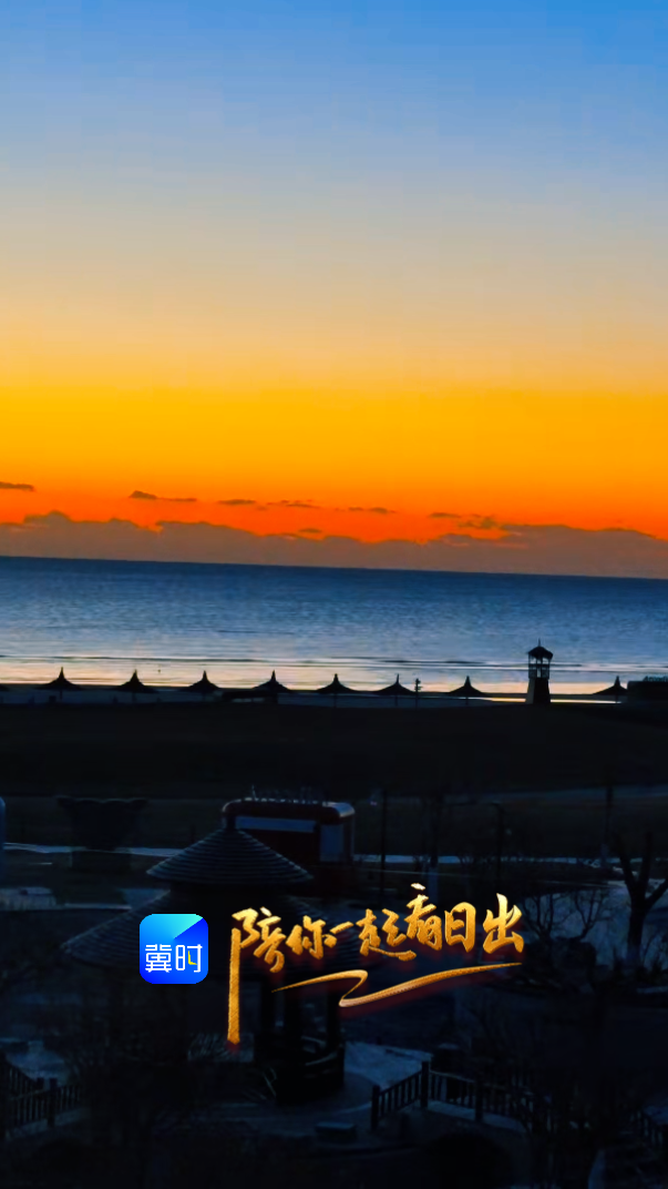 陪你一起看日出丨秦皇岛 北戴河新区 阿尔卡迪亚度假区 2026.01.11