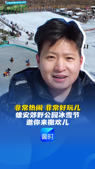 看见雄安丨非常热闹 非常好玩儿！郊野公园冰雪节邀你来撒欢儿