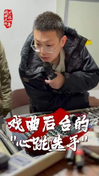 【戏曲人的这一年】音响师：戏曲后台的“心跳选手”