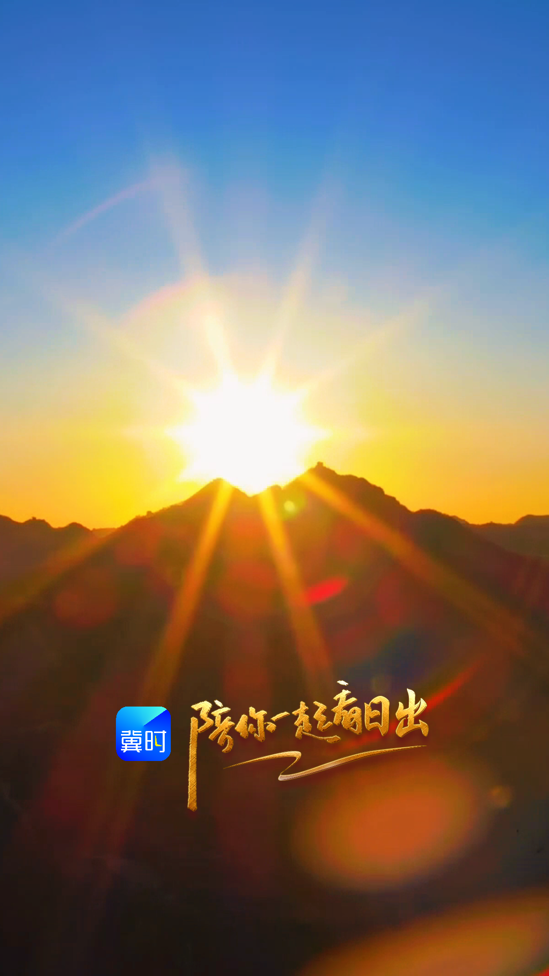 陪你一起看日出丨秦皇岛 海港区 董家口风景区 2026.01.12