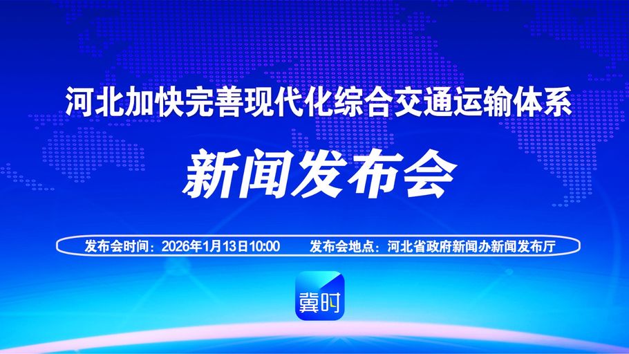 【回看丨冀时大直播】河北加快完善现代化综合交通运输体系新闻发布会
