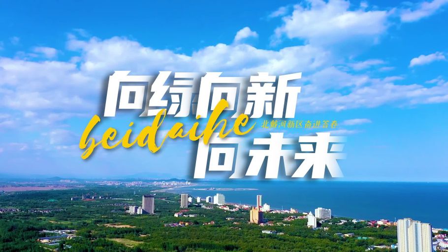 奋进中的河北丨渤海之滨的“甜蜜”革新