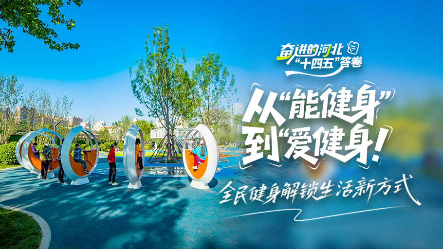 奋进的河北·“十四五”答卷丨从“能健身”到“爱健身”！全民健身解锁生活新方式