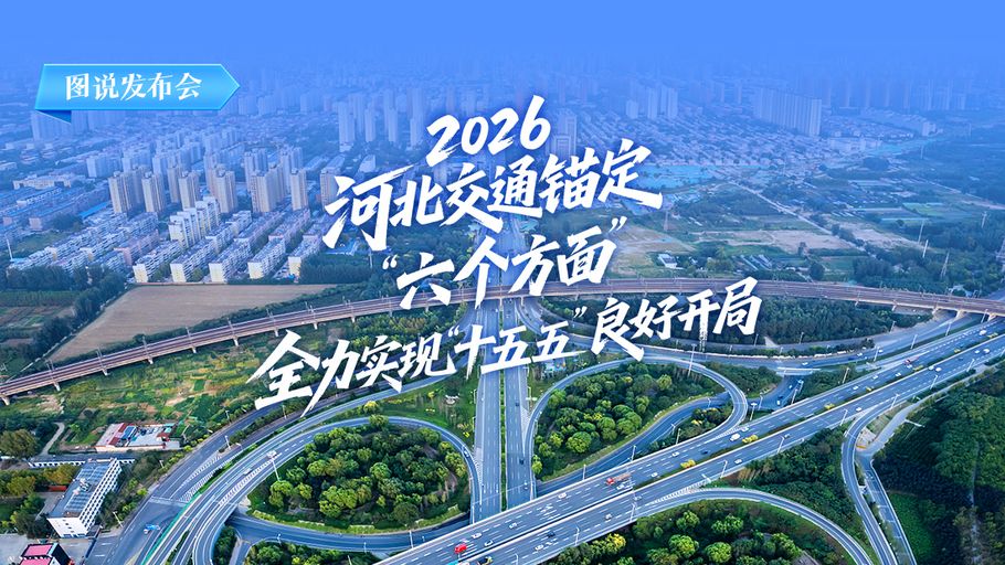 图说发布会丨锚定“六个方面”河北全力实现“十五五”良好开局