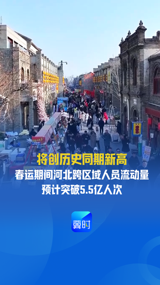 发布会快讯丨将创历史同期新高！春运期间河北跨区域人员流动量预计突破5.5亿人次