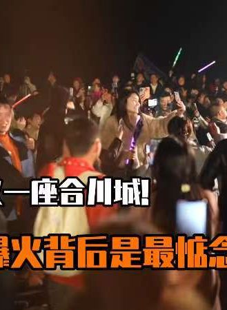 一个人带火一座合川城   爆火背后是最惦念的乡愁