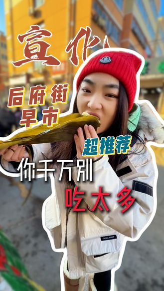 这个早市必须得逛！外地人到了宣化，第一站后府街早市必打卡！#宣化#美食#早市#这么近那么美周末到河北