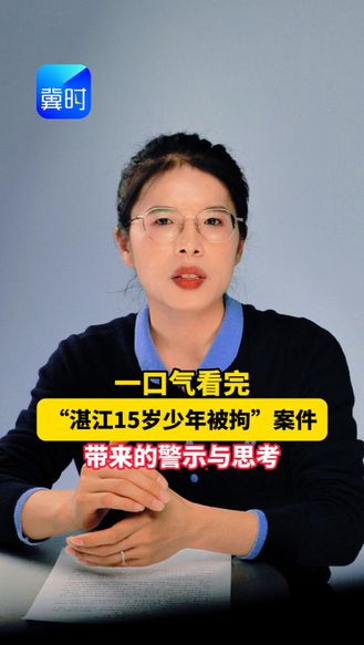 一口气看完“湛江15岁少年被拘”案件带来的警示与思考！