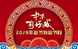 中华有好戏·2026年春节特别节目