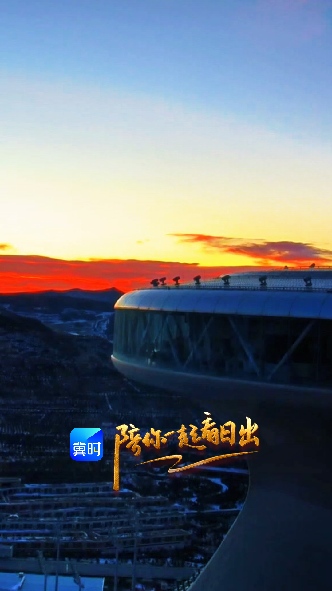 陪你一起看日出丨张家口崇礼奥林匹克公园 2026.01.14