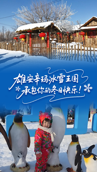 看见雄安丨冰雪狂欢＋雪乡风情！雄安辛玛冰雪王国承包你的冬日快乐！#冰雪春天