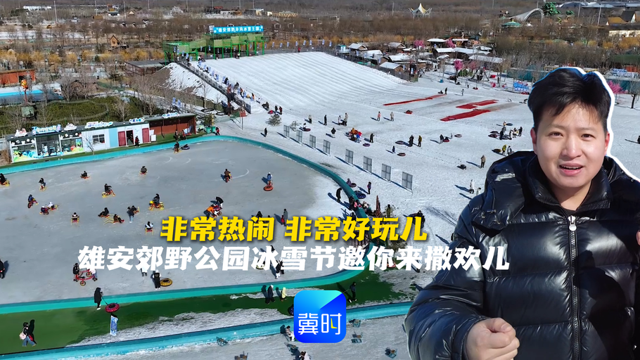 看见雄安丨非常热闹 非常好玩儿！郊野公园冰雪节邀你来撒欢儿