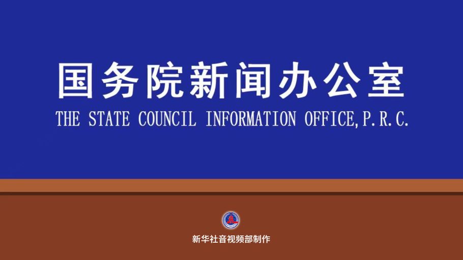 【直播】国新办举行“新征程上的奋斗者”中外记者见面会 围绕“维护国门边境安全稳定 服务高水平开放高质量发展”与中外记者见面交流