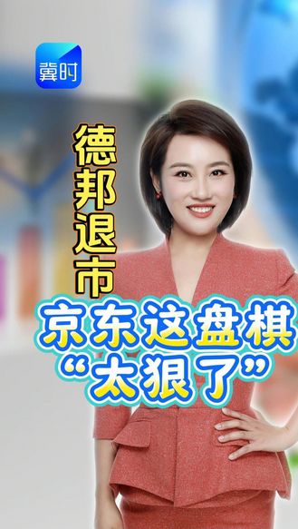 活久见！业绩没爆雷却主动退市？德邦狂送35%溢价，京东这盘棋“太狠了”！