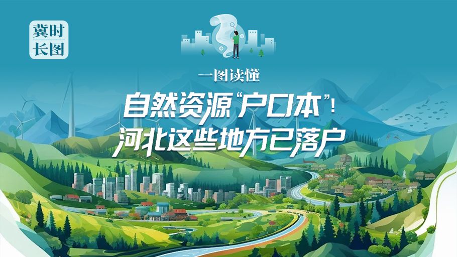 冀时长图丨一图读懂自然资源“户口本”！河北这些地方已落户