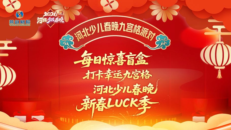 新春LUCK季 | 2026河北少儿春晚九宫格派对