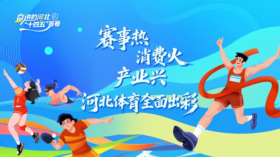 奋进的河北“十四五”答卷丨赛事热 消费火 产业兴 河北体育全面出彩