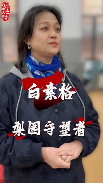 【戏曲人的这一年】白素格：梨园守望者