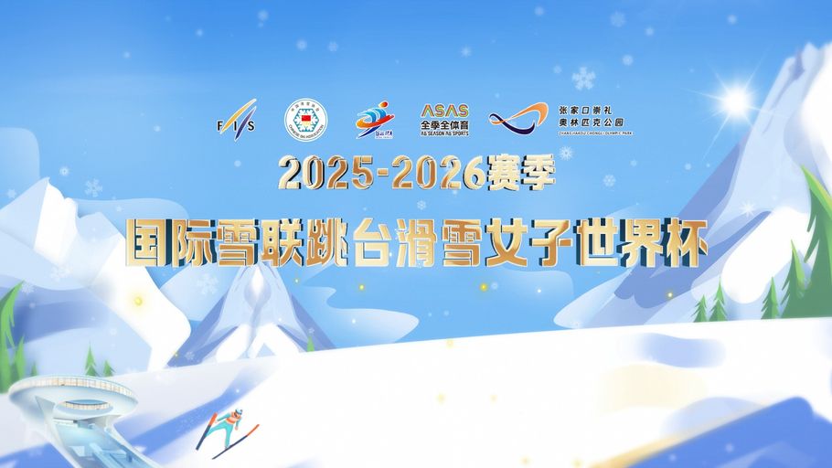 【冀时大直播】2025-2026赛季 国际雪联跳台滑雪女子世界杯