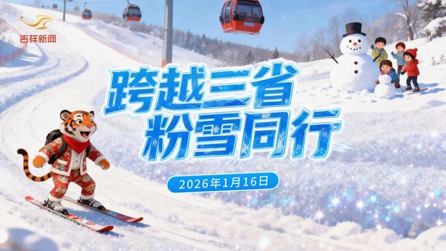 【直播】跨越三省 粉雪同行