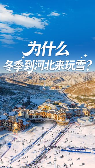 冰雪运动点燃冬日激情丨为什么冬季到河北来玩雪?