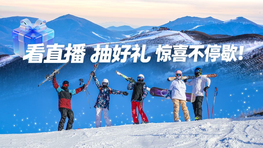 冬季到河北来玩雪，新年福桶、盲盒福袋等你开